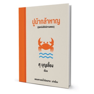 หนังสือ ปูม้ากล้าหาญ สำนักพิมพ์กะทิ กะลา