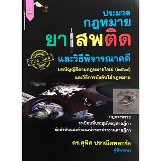 ประมวลกฎหมายยาเสพติด และวิธีพิจารณาคดี สุพิศ ปราณีตพลกรัง