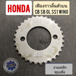 เฟืองราวลิ้น sb100 cb 100 gl100 125 ss1 wing เฟืองราวลิ้นตัวบนhonda cb100 125 gl 100 125 ss1 wing xl/เฟืองราวลิ้น