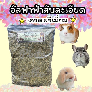 หญ้าอัลฟาฟ่าสับละเอียด เกรดพรีเมี่ยม (1kg)