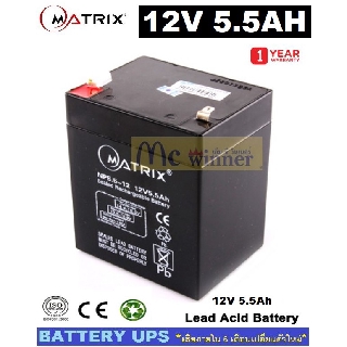 BATTERY UPS (แบตเตอรี่แห้ง) MATRIX รุ่น NP5.5-12 (12V , 5.5Ah) หัว F1 (เล็ก) - สีดำ เสียภายใน 6 เดือนเปลี่ยนตัวใหม่