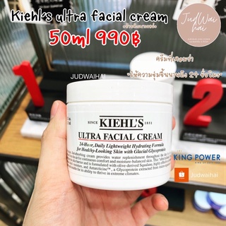 Kiehl’s Ultra Facial Cream 50/125ml. (ป้าย King Power แท้ 100%🔥) เพิ่มความชุ่มชื่นให้ผิวขั้นสุด ปกป้องผิวหน้าได้อย่างดี