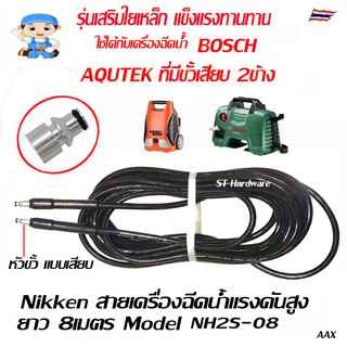 สายเครื่องฉีดน้ำแรงดันสูง 160บาร์ ยาว 8 เมตร Model NH2S-08 , YNH2S-08