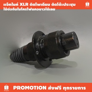 เเจ๊คไมค์ XLR แคนนอน ติดโต๊ะ ติดโพเดียม (ราคาต่อตัว) / ใช้ยึดโต๊ะง่ายมาก เจาะรูไม่ใหญ่ เข้าสายง่ายมาก มียางกันดึง