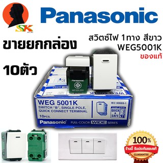 สวิตช์ 1ทาง ใช้กับหน้ากาก รุ่นใหม่ PANASONIC รุ่น WEG5001K (ขายยกกล่อง 10ตัว) ของแท้ 100%