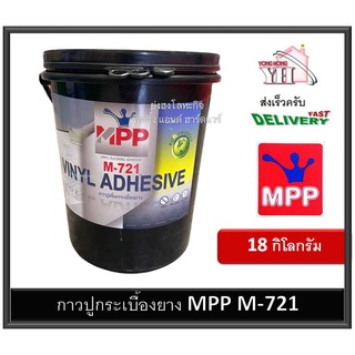 กาวติดกระเบื้องยาง กาวปูกระเบื้องยาง กาวกระเบื้องยาง กาว ขนาด 18 กิโลกรัม MPP