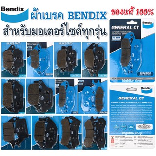 [ใส่โค้ด TYXPAK ลด 20%]ผ้าเบรค BENDIX สำหรับมอเตอร์ไซค์ทุกรุ่น (ข้อมูลดูในรูปถัดไป)