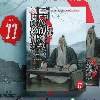 ดาบหาญกล้าฝ่าแดนยุทธ์ เล่ม 11 / เฟิงหั่วซี่จูโหว