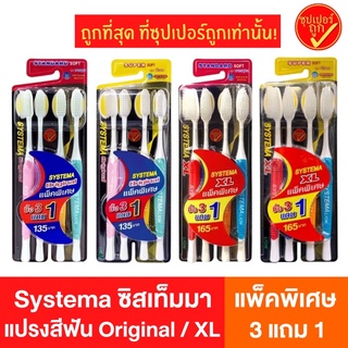 [แพ็คพิเศษ3แถม1] Systema ซิสเท็มมา แปรงสีฟัน ซิสเทมมา original soft&amp;slim