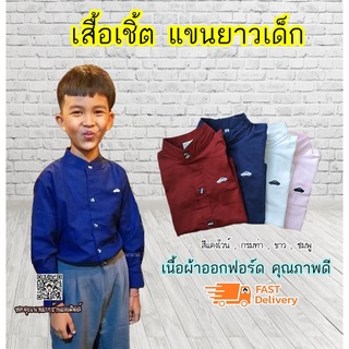 Mncar เสื้อเชิ้ตเด็ก แขนยาว คอจีน แดงไวน์ กรมท่า ขาว ชมพู เนื้อผ้าดีมาก ใส่แล้วหล่อ สินค้าคุณภาพครับ By TJElle