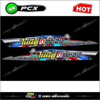 สติกเกอร์แต่งPCX ปี2018-2020 ไม่มีอู่กูทำเอง