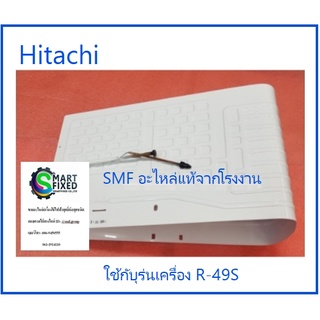 ช่องพรีชตู้เย็นฮิตา/EVAPORATOR/Hitachi/R-49S*009/อะไหล่แท้จากโรงงาน