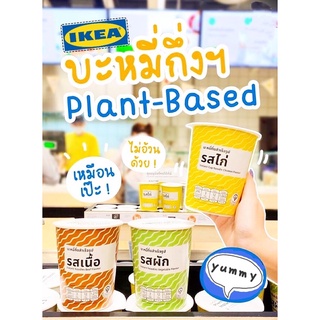 มาม่าอิเกีย บะหมี่กึ่งสำเร็จรูป Plant-Based IKEA เมนูใหม่ ถูกใจสายรักสุขภาพ ! มาม่า