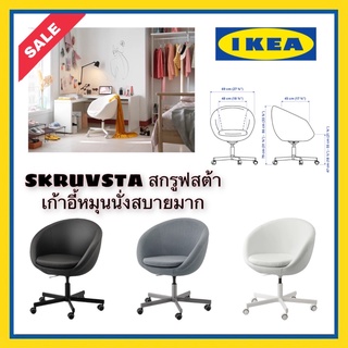 IKEA SKRUVSTA สกรูฟสต้า เก้าอี้หมุนปรับความสูงของที่นั่งได้ เพื่อให้นั่งสบายที่สุด