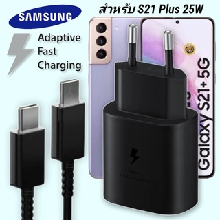 ที่ชาร์จ Samsung 25W Type-C EU ซัมซุง Galaxy S21 plus หัวชาร์จ Usb-C สายชาร์จ Adaptive Fast Charging ชาร์จด่วน เร็วไวแท้