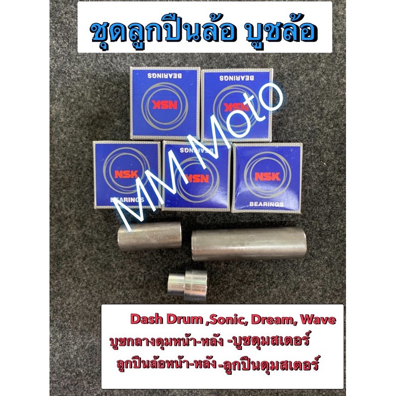 👍ลูกปืน ชุดบูชกลางดุมพร้อมลูกปืน หน้า-หลัง Dash drum, Sonic, Wave ทุกรุ่น ฯ