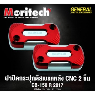 ฝาปิดกระปุกดิสเบรคหลัง CB150R MORITECH