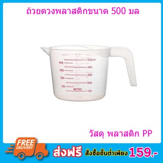 ถ้วยตวง ถ้วยพลาสติก 500ml / 2 Cup MEASURING CUP แก้วตวง แก้วพลาสติก ถ้วยตวงของเหลว ถ้วยตวงพลาสติก