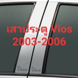 เสาประตูรถยนต์ Vios 2002-2006