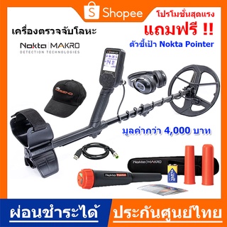 เครื่องตรวจจับโลหะ เครื่องหาทอง Nokta Makro Legend WHP กันน้ำ ของแท้จากตุรกี ประกันศูนย์