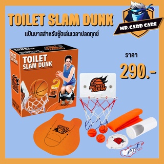 TOILET SLAM DUNK  แป้นบาสปลดทุกข์  สำหรับชู๊ตเล่นเวลาปลดทุกข์  ชุดแป้นบาสพร้อมลูกบาส หรือแขวนในห้องนอน