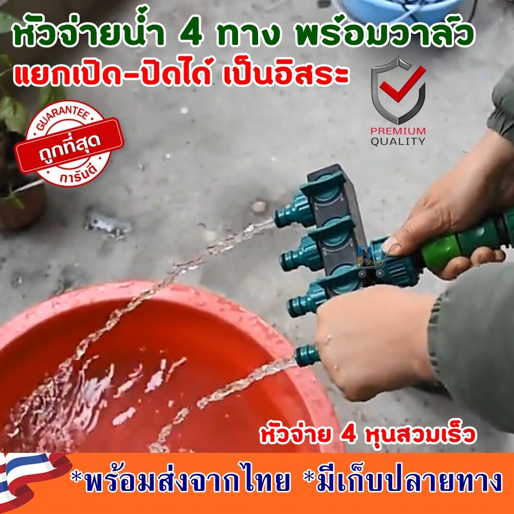 ข้อต่อ4ทาง4หุน มีวาล์ว ข้อต่อ5ทาง หัวจ่ายน้ำ 4 ทาง ข้อต่อ4ทาง6หุน หัวต่อก๊อกทางออก4ทาง ข้อต่อสวมเร็ว ระบบรดน้ำ แยก4ทาง