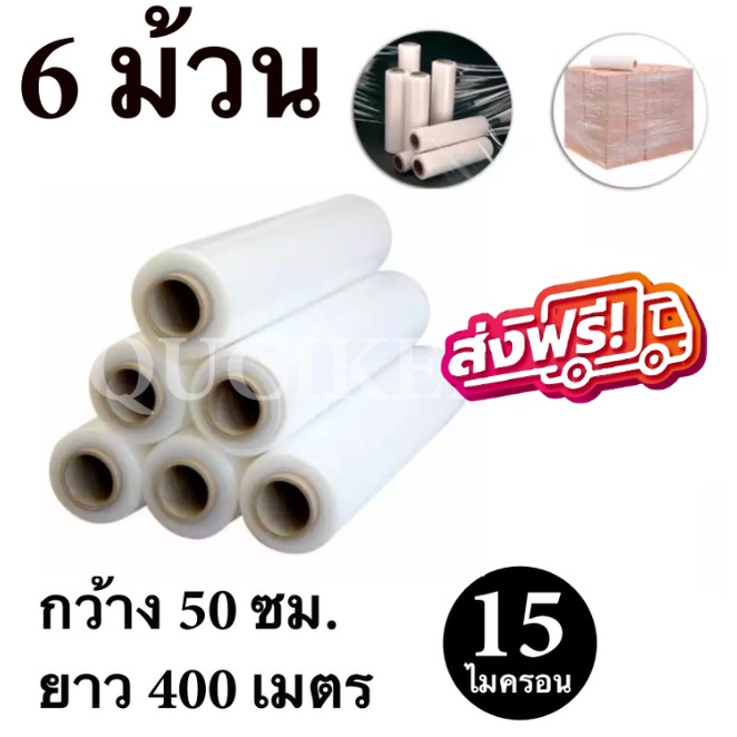 ฟิล์มยืดพันพาเลท ฟิล์ม M สีใส 6 ม้วน หนา 15 ไมครอน สเตรชฟิล์ม ราคาส่งโรงงาน พร้อมส่ง Quickerbox