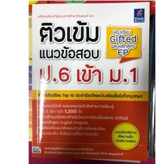 คู่มือเตรียมสอบ ติวเข้มแนวข้อสอบ ป.6 เข้า ม.1 ห้องเรียน Gifted และEP (IDC)