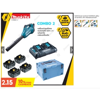 MAKITA ชุด Combo2 DUB362Z เครื่องเป่าลมไร้สาย 36v พร้อมชุดแบตเตอรี่ MKP3PT184 (BL1850B X4 ก้อน + DC18RD + BOX)