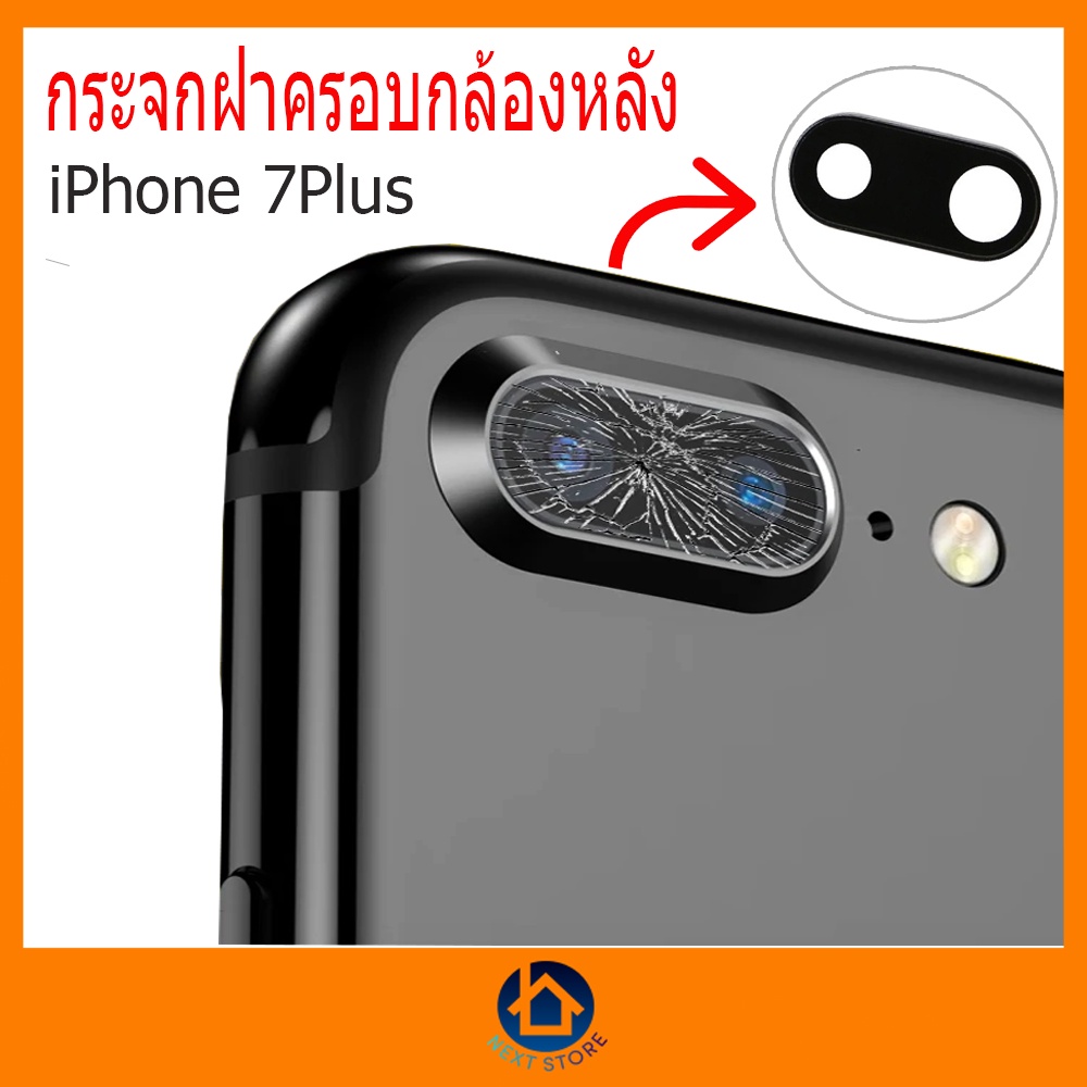 iโฟน  iP 7+ กระจกกล้องหลัง ฝาครอบกล้องหลัง Phone 7+  ติดตั้งเองได้ พร้อมส่ง