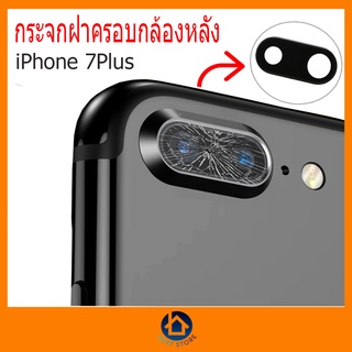 iโฟน  iP 7+ กระจกกล้องหลัง ฝาครอบกล้องหลัง Phone 7+  ติดตั้งเองได้ พร้อมส่ง