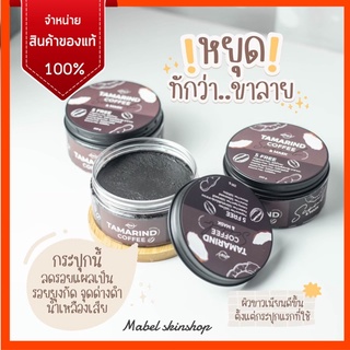 ส่งฟรี 📮สครับมะขามกาแฟ #ออแกนิกแท้100% ผิวขาวกระจ่างใสตั้งแต่ครั้งแรก เม็ดสครับละเอียด ไม่บาดผิว ลดผิวเปลือกส้ม