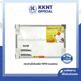 💙KKNT | กระดานไวท์บอร์ด 20X30ซม. , 30X40ซม. TOTO แบบแขวน พร้อมแปรงลบกระดาน