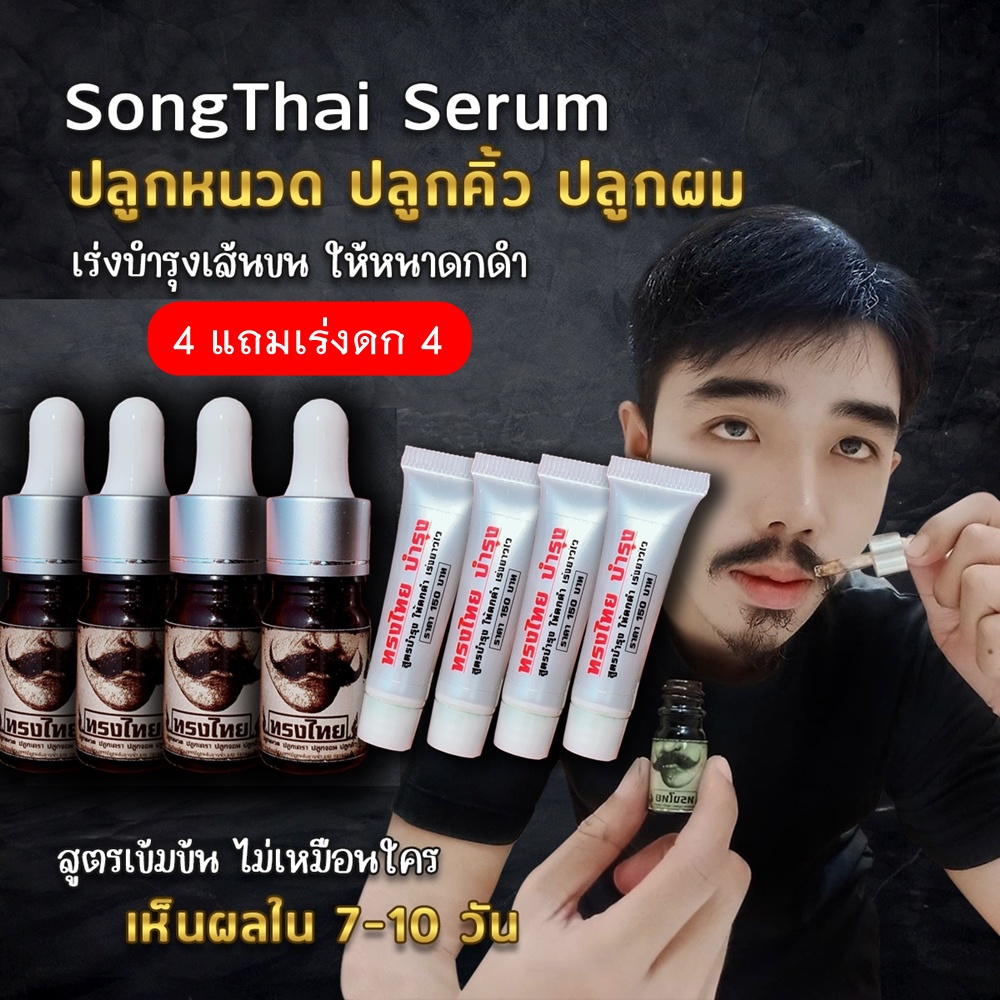 (ปลูก4 แถมเร่งดกดำ4) เซรั่มทรงไทย ปลูกเครา ปลูกคิ้ว ปลูกจอน ปลูกขนตา สูตรเร่งดก เร่งยาวปลูก