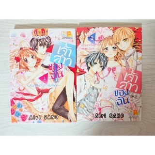 การ์ตูน เจ้าสาวของฉัน ~จงมาเป็นเจ้าสาวของฉันซะ~ เล่ม 1-2 (ยังไม่จบ) โดย Airi Sano