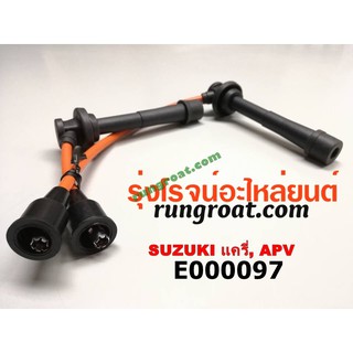 E000097 สายหัวเทียน ซูซูกิ ซุซูกิ แครี่ เอพีวี SUZUKI CARRY 1.6 1600