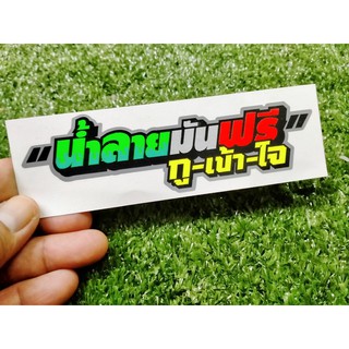 สติ๊กเกอร์น้ำลายมันฟรี