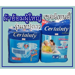 แพมเพิสผู้ใหญ่ เซอร์เทนตี้ Certainty เทปกาว ผ้าอ้อมผู้ใหญ่ราคาถูก