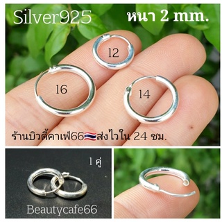 Silver925 (1 คู่) ห่วงหนา 2.0 mm. กว้าง 12/14/16 mm. ต่างหูเงินแท้ 92.5% ต่างหูห่วง งานไทย ห่วงเงินหลอด