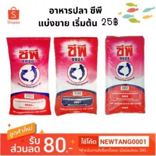 (แบ่งขาย 500 กรัม) อาหารปลาดุก ซีพี (9922,9921,9920)