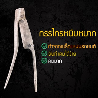 มีดตัดหมากหรือมีดสนาค ทำจากเหล็กแหนบรถยนต์ มีดหนีบหมาก กรรไกรหนีบหมาก กรรไกรตัดหมาก มีดคีบหมาก กรรไกรคีบหมาก