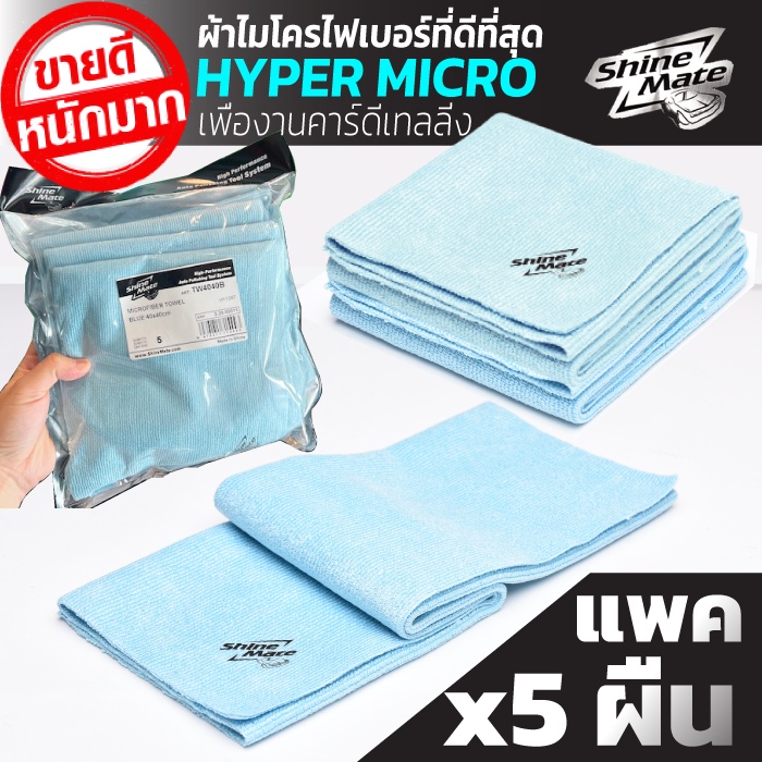 ผ้าไมโครไฟเบอร์ Shine Mate แพค 5 ผืน รุ่น HYPER MICRO ไร้ขอบ สำหรับงานคาร์แคร์ ใช้งานได้ดีเยี่ยม