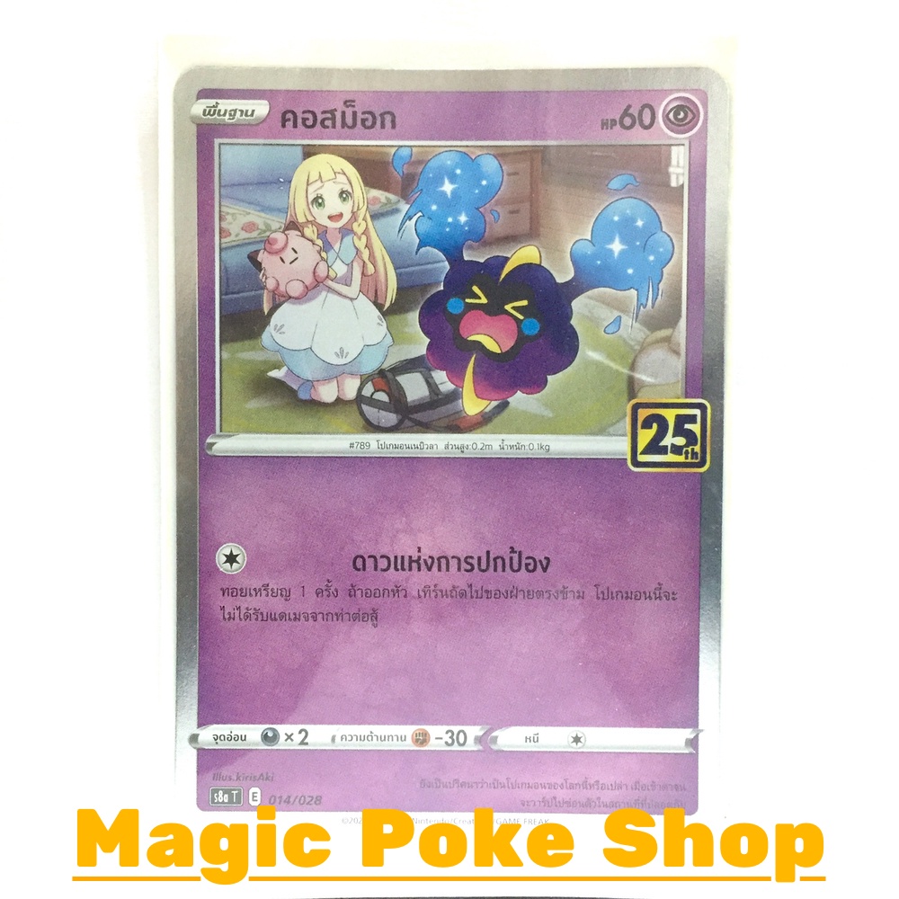 คอสม็อก (Foil,Mirror Foil) พลังจิต ชุด คอลเลกชันฉลองครบรอบ 25 ปี การ์ดโปเกมอน (Pokemon Trading Card 