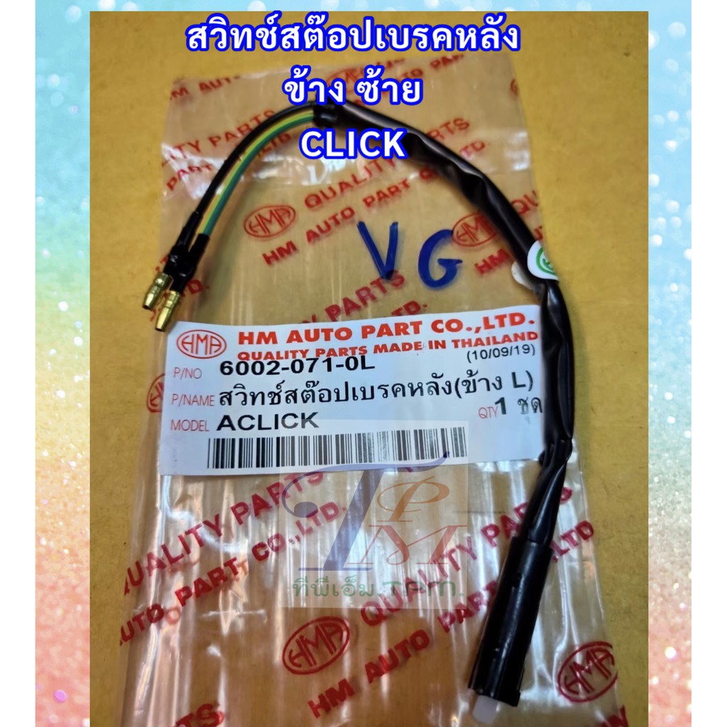 สวิทช์สต๊อปเบรคหลัง ข้างซ้าย CLICK /CLICK-I อะไห่ลทดแทน