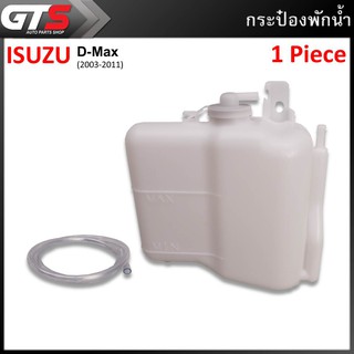 กระบอกพักน้ำ กระป๋องพักน้ำ 1ชิ้น สีขาว สำหรับ Isuzu D-Max ปี 2003-2011