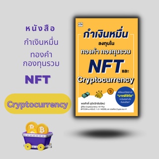 หนังสือ กำเงินหมื่น ลงทุนใน ทองคำ กองทุนรวม NFT และ Cryptocurrency [ Blockchain สินทรัพย์ดิจิตอล การลงทุนในกองทุนรวม ]