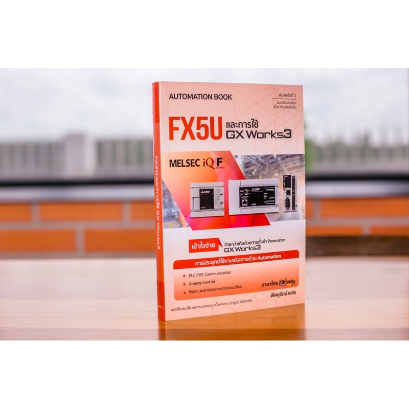 FX5U และการใช้Gx work3 สีทั้งเล่ม อ่านง่าย พิมพ์ครั้งที่2 พิมพ์สี