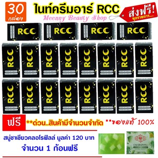 แพ็ค 30 กล่อง || ของแท้ 100% ☼ ไนท์ครีมอาร์ RCC ครีมบำรุงผิวกลางคืน ( 1 ชุดมี 2 กระปุก)