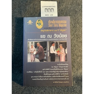 หนังสือ (มือสอง) เรื่องสั้นวรรณกรรม แข ณ วังน้อย - สัมพันธ์ ก้องสมุทร บก