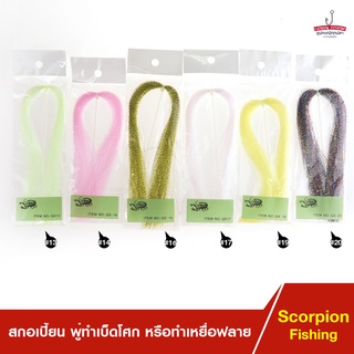 Scorpion พู่ ทำเบ็ดโศก ผูกเบ็ดจิ๊ก หรือทำเหยื่อฟลาย งานเหยื่อปลอม ตกปลา ( ขนาด 30ซม. )